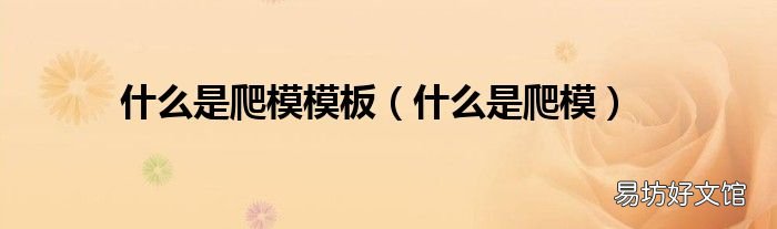 什么是爬模 什么是爬模模板