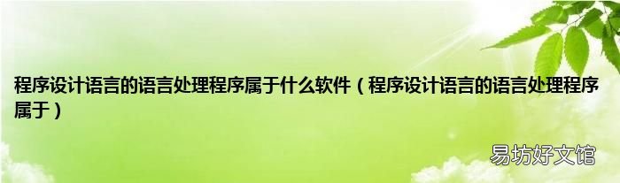 程序设计语言的语言处理程序属于 程序设计语言的语言处理程序属于什么软件