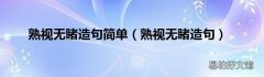 熟视无睹造句 熟视无睹造句简单