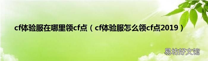 cf体验服怎么领cf点2019 cf体验服在哪里领cf点