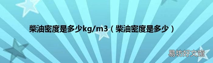 柴油密度是多少 柴油密度是多少kg/m3