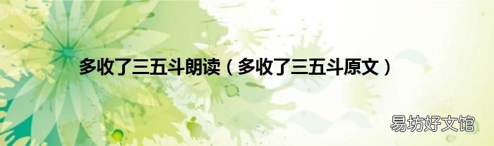多收了三五斗原文 多收了三五斗朗读