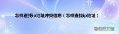 怎样查找ip地址 怎样查找ip地址冲突信息