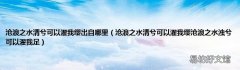 沧浪之水清兮可以濯我缨沧浪之水浊兮可以濯我足 沧浪之水清兮可以濯我缨出自哪里