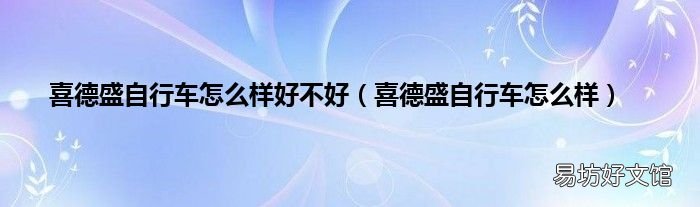 喜德盛自行车怎么样 喜德盛自行车怎么样好不好