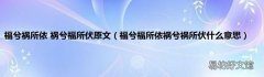 福兮福所依祸兮祸所伏什么意思 福兮祸所依 祸兮福所伏原文