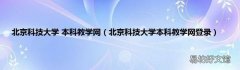 北京科技大学本科教学网登录 北京科技大学 本科教学网
