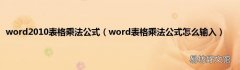 word表格乘法公式怎么输入 word2010表格乘法公式