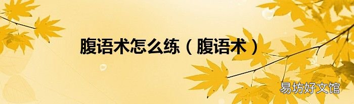 腹语术 腹语术怎么练