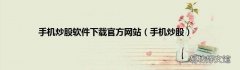 手机炒股 手机炒股软件下载官方网站