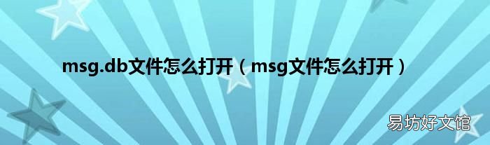 msg文件怎么打开 msg.db文件怎么打开