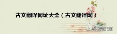古文翻译网 古文翻译网址大全