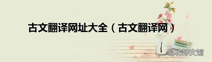 古文翻译网 古文翻译网址大全