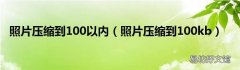 照片压缩到100kb 照片压缩到100以内