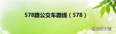 578 578路公交车路线