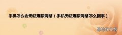手机无法连接网络怎么回事 手机怎么会无法连接网络