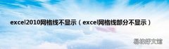 excel网格线部分不显示 excel2010网格线不显示