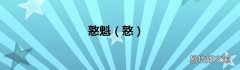 憝 憝魁