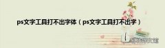 ps文字工具打不出字 ps文字工具打不出字体
