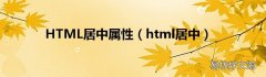html居中 HTML居中属性