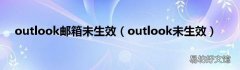 outlook未生效 outlook邮箱未生效