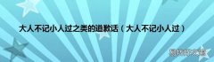 大人不记小人过 大人不记小人过之类的道歉话