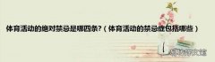 体育活动的禁忌症包括哪些 体育活动的绝对禁忌是哪四条?