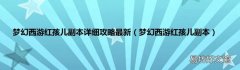 梦幻西游红孩儿副本 梦幻西游红孩儿副本详细攻略最新
