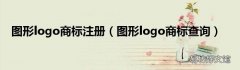 图形logo商标查询 图形logo商标注册