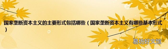 国家垄断资本主义有哪些基本形式 国家垄断资本主义的主要形式包括哪些