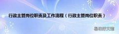 行政主管岗位职责 行政主管岗位职责及工作流程