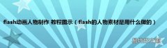 flash的人物素材是用什么做的 flash动画人物制作 教程图示
