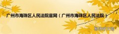广州市海珠区人民法院 广州市海珠区人民法院官网