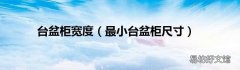 最小台盆柜尺寸 台盆柜宽度