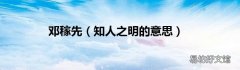 知人之明的意思 邓稼先