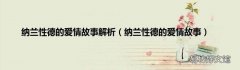 纳兰性德的爱情故事 纳兰性德的爱情故事解析