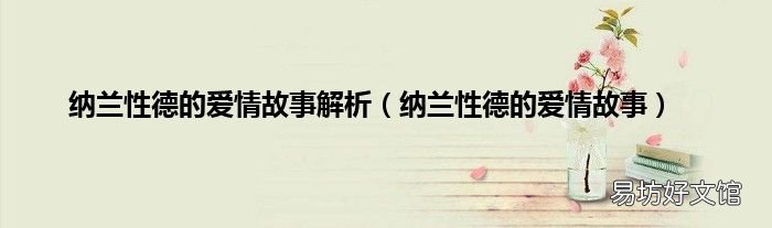 纳兰性德的爱情故事 纳兰性德的爱情故事解析