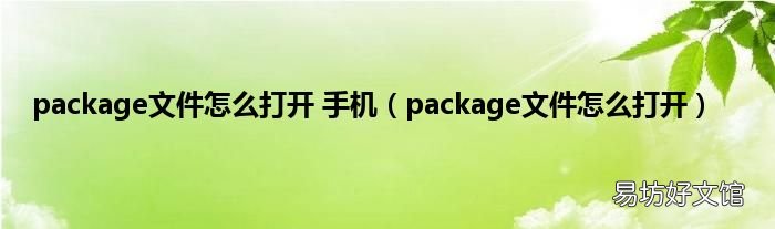 package文件怎么打开 package文件怎么打开 手机