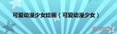 可爱动漫少女 可爱动漫少女绘画