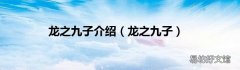 龙之九子 龙之九子介绍