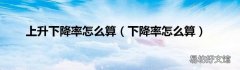 下降率怎么算 上升下降率怎么算