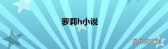 萝莉h小说