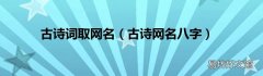 古诗网名八字 古诗词取网名