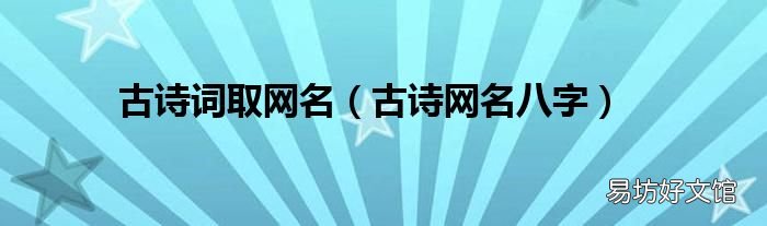 古诗网名八字 古诗词取网名