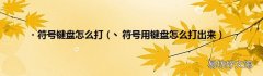 丶符号用键盘怎么打出来 ?符号键盘怎么打