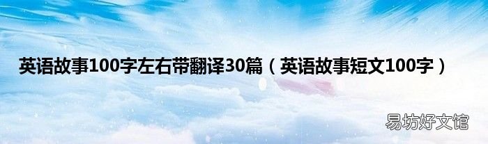英语故事短文100字 英语故事100字左右带翻译30篇