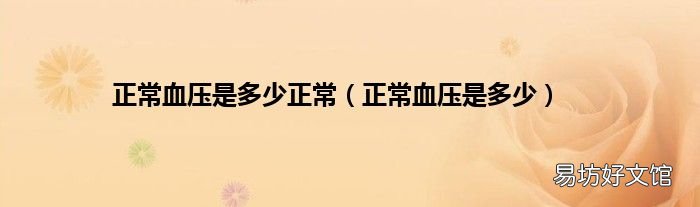 正常血压是多少 正常血压是多少正常