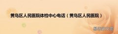 黄岛区人民医院 黄岛区人民医院体检中心电话