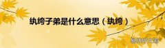 纨绔 纨绔子弟是什么意思