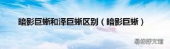 暗影巨蜥 暗影巨蜥和泽巨蜥区别